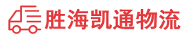 潮州到惠安县物流公司